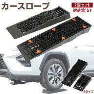 【4月20日限定！ポイント10倍】カースロープ 耐荷重5t 5000kg ローダウン車対応 低角度対応 幅200mm/235m…