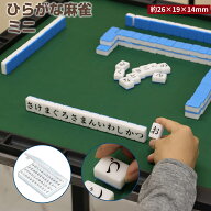 ひらがな麻雀 ひらがな牌 収納ケース付 持ちやすい コンパクト ひらがな 単語 娯楽 趣味 ゲーム おもちゃ…