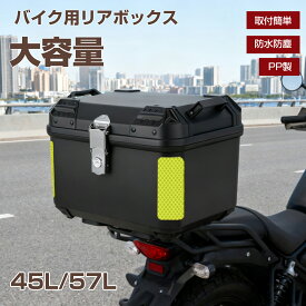 バイク リアボックス 45L 57L おしゃれ 大容量 大型 ブラック バイク用リアボックス 防水 PP 軽量 トップケース バイクボックス ハードケース 反射シール付 バイク用 おしゃれ 盗難防止 取付簡単