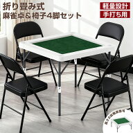 【6/4 20時~ P5倍+最大2000円offクーポン】麻雀卓 折りたたみ 麻雀テーブル 収納式 手打ち用 マージャン…