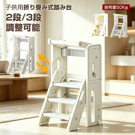 踏み台 子供 折りたたみ 2段 3段 可変式 おしゃれ 安定 高さ調節 ガード付き 手すり付 子ども踏み台 滑り止め トイレ トイレトレーニング ステップ 補助便座 手洗い 洗面所 台所 足置き台 キッズステップ ステップ台 登り台 組立簡単
