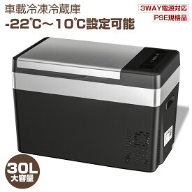 車載冷蔵庫 30L -22℃〜10℃ 45W ポータブル冷蔵庫 急速冷凍 2WAY電源対応 AC100V/DC12V24V 車載/家庭用 静音 日本語説明書 1年保証 DC/ACアダプター付 コンプレッサー式 キャンプ 車中泊