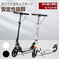 【4月10日限定！ポイント10倍】キックボード 子供 大人用 キックスクーター 8インチ 折りたたみ 高さ調整…