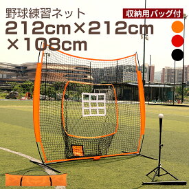 野球練習ネット バッティングネット ピッチングネット 打撃 投球 ボール受けネット バッティングティー付 収納用バッグ付 折り畳み式 組立簡単 大型