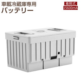 車載冷蔵庫専用 着脱式バッテリー 15600mAh 充電器付属 (商品番号：9lczbx/j30czbx/bxlbx121825l専用)