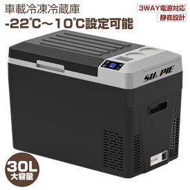 車載冷蔵庫 30L -22℃〜10℃ 60W ポータブル冷蔵庫 急速冷凍 3WAY電源対応 AC100V/DC12V24V 車載/家庭用 静音 仕切板付庫内灯付 1年保証 DC/ACアダプター付 コンプレッサー キャンプ 車中泊 着脱式バッテリー（別売り）内蔵可能