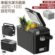 車載冷蔵庫 9L 30L ポータブル冷蔵庫 持ち運び ミニ冷蔵庫 小型冷蔵庫 大容量 -22℃〜10℃ 急速冷凍 庫内…