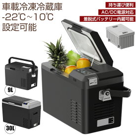 車載冷蔵庫 9L 30L ポータブル冷蔵庫 持ち運び ミニ冷蔵庫 小型冷蔵庫 大容量 -22℃〜10℃ 急速冷凍 庫内灯付 AC100V/DC12V24V 車載/家庭用 ポータブル電源 静音 1年保証 DCアダプター付 着脱式バッテリー内蔵可能 コンプレッサー式