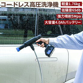 高圧洗浄機 コードレス 充電式 ハンディウォッシャー 18V 4.0Ahバッテリー 吐出圧力5Mpa 吐出水量3.5L/min 強力噴射 低騒音65db 6m給水ホース 軽量 小型 家庭用 洗車/庭/屋外/階段/外壁/ベランダ 1年保証 日本語説明書