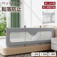 ベッドガード 赤ちゃん 転落防止 ハイタイプ 120cm 150cm 180cm 大型 子供 折りたたみ コンパクト 高さ調…