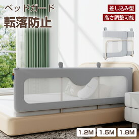 ベッドガード 赤ちゃん 転落防止 ハイタイプ 120cm 150cm 180cm 大型 子供 折りたたみ コンパクト 高さ調整可能 生地洗濯可能 洗える クッション内蔵 差し込み型 ベッドフェンス サイドガード 落下防止 布団ズレ防止 メッシュ 赤ちゃん