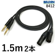 BELDEN ベルデン 8412 【長さ】1.5m【本数】2本【前側プラグ】TRSフォン金【後側プラグ】XLRオス金