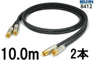 BELDEN ベルデン 8412 【長さ】10.0m【本数】2本【前側プラグ】RCA【後側プラグ】RCA