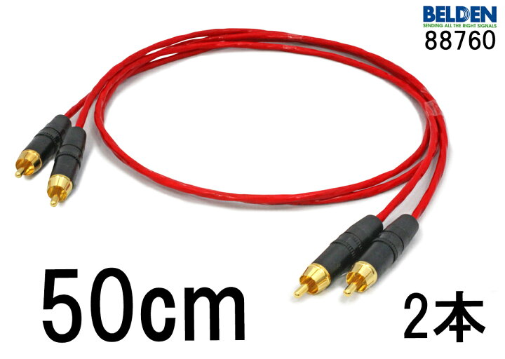 BELDEN最高峰！88760 / NEUTRIK★RCAケーブル 1mペア★ノイトリックREAN / 米国製ベルデン / 高音質高解像度！！ 楽天市場】米国製 BELDEN ベルデン 88760 【長さ】50cm【本数】2本【前側プラグ】RCA【後側プラグ】RCA : プロケーブル 楽天市場店