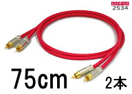 MOGAMI モガミ 2534 【長さ】75cm【本数】2本【前側プラグ】RCA【後側プラグ】RCA