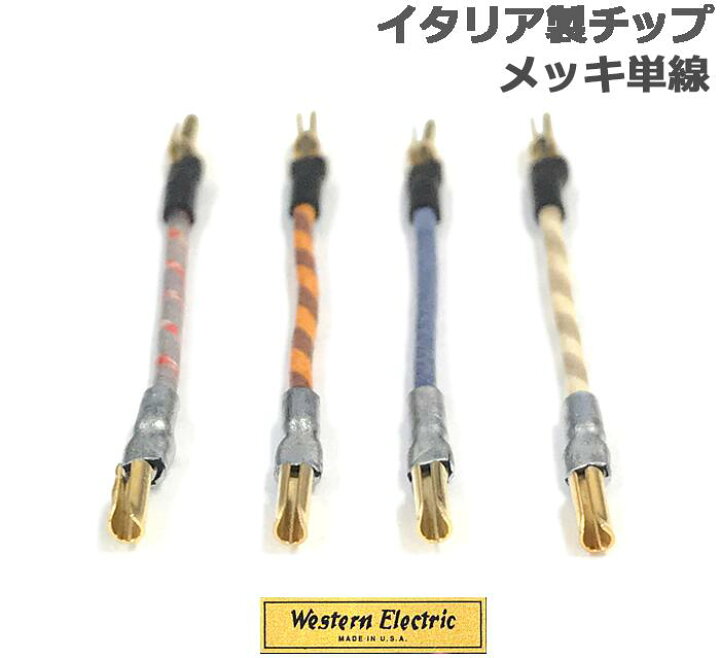 楽天市場】WE（ウェスタン・エレクトリック）24GA単線リード線（メッキ 