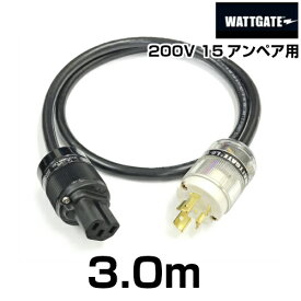 200V用 WATTGATEシールド電源ケーブル (L6-15規格) 【長さ】3.0m