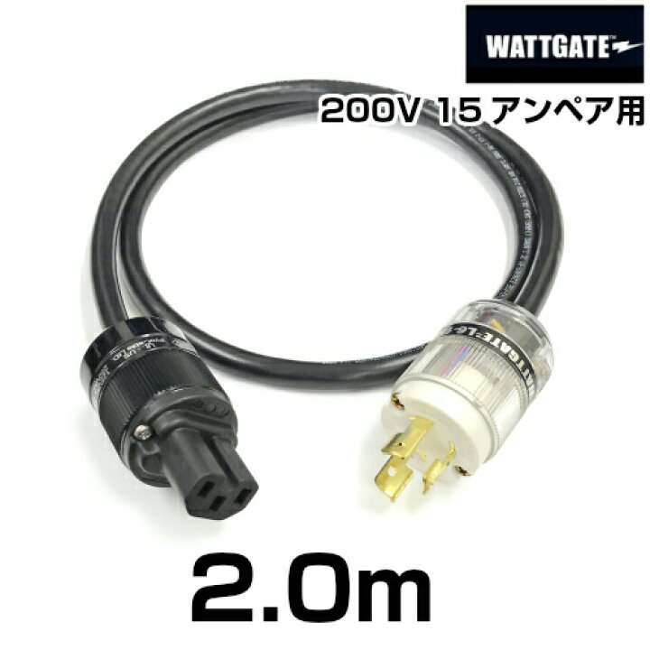 200V用 WATTGATEシールド電源ケーブル (L6-15規格) 【長さ】2.0m プロケーブル 