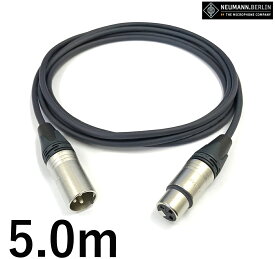 neumann ノイマン マイクケーブル【長さ】5.0m【本数】1本 【前側プラグ】XLRメス銀【後側プラグ】XLRオス銀