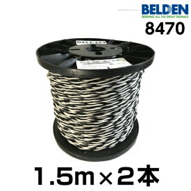 【米国直輸入品】BELDEN ベルデン 8470【長さ】1.5m【本数】1組 (2本 )【太さ】16GA
