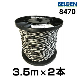 【米国直輸入品】BELDEN ベルデン 8470【長さ】3.5m【本数】1組 (2本 )【太さ】16GA