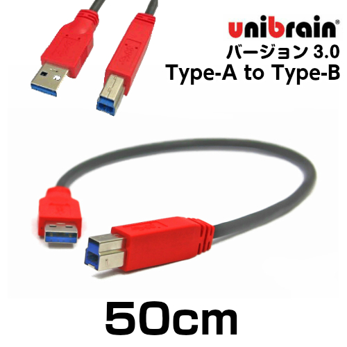 あのunibrain社のUSB、バージョン3.0ケーブル満を持して登場！ unibrain ユニブレイン USB3.0ケーブル標準Bタイプ 50cm