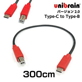 unibrain(ユニブレイン)USB2.0変換ケーブルType-C to Type-B【長さ】300cm
