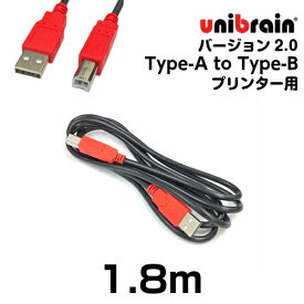 unibrain(ユニブレイン)プリンター用最速USB2.0ケーブル【長さ】1.8m