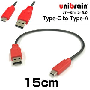 unibrain(ユニブレイン)USB3.0変換ケーブルType-C to Type-A【長さ】15cm
