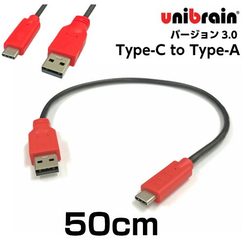 あのunibrain社のUSBバージョン3.0ケーブル unibrain ユニブレイン USB3.0変換ケーブルType-C to 50cm 在庫処分 長さ トラスト Type-A