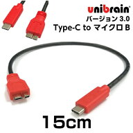 unibrain(ユニブレイン)USB3.0変換ケーブルType-C to マイクロB【長さ】15cm
