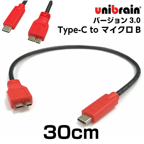 あのunibrain社のUSBバージョン3.0ケーブル unibrain ユニブレイン USB3.0変換ケーブルType-C 長さ マイクロB 供え 30cm to 正規認証品!新規格