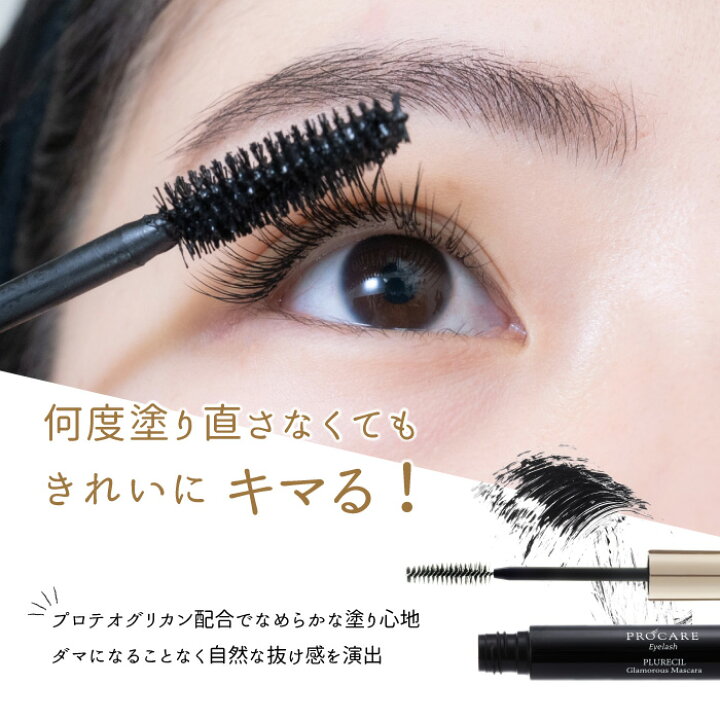 楽天市場 まつげ美容液 プロケア公式 プルレシル グラマラスマスカラ プロケアアイラッシュ お湯落ちマスカラ お湯オフ まつ毛パーマ マスカラ まつげパーマ マスカラ 滲まない マスカラ なめらか マスカラ 保湿 プロテオグリカン配合 美容液成分配合 まつエクok