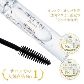 【直営サロンでNo1】透明マスカラ まつ毛美容液 マツエクコーティング剤 サロン開発 まつエク対応 ラッシュリフト マツエクパーマ対応 サロン専売 クリアマスカラ PROCARE Eyelash プロケアアイラッシュ プロケアラボ PLURECIL トランスパレン マスカラ トリートメント