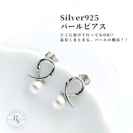 silver925 スタッド ピアス 一粒 パール レディース シルバー シンプル 銀 925 プレゼント ギフト 金属アレルギー 可愛い 上品 デート 結婚式 卒業式 入学式 卒園式 送料無料 入園式 ママスーツ 女性 ブライダル ワンポイント 仕事 オフィス お呼ばれ 真珠 人気