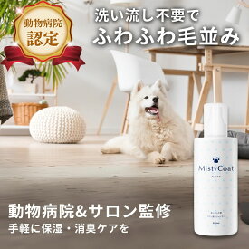 【動物病院認定】 犬健ラボ グルーミングスプレー 『 洗い流し不要の犬用シャンプー 』 ドライシャンプー ミストシャンプー スキンケア 低刺激 保湿 消臭 毛並みケア 静電気 毛玉ほぐし 300ml