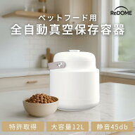 【24時間モニタリング機能付き】 犬健ラボ ReDOME ペットフード用 真空保存容器 全自動 自動脱気 酸化防…