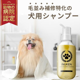 【動物病院認定】犬健ラボ ペット用 オーガニックシャンプー 犬用 国産 ふわふわ 敏感肌 毛並み補修 微香料設計 300ml