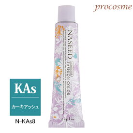 【定形外送料無料】ナプラ ナシードカラー ファッションシェード N-KAs8 カーキアッシュ 第1剤 80g