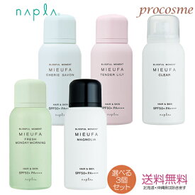 【送料無料】【選べる3本セット】ナプラ ミーファ フレグランスUVスプレー 80g 日焼け止めスプレー SPF50+ PA++++ 【当店オススメ】【売れ筋】