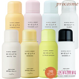 【選べる3本セット】ナプラ ミーファ フレグランスUVスプレー 80g×3本｜日焼け止めスプレー SPF50+ PA++++ 【当店オススメ】【売れ筋】