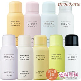 【選べる3本セット】ナプラ ミーファ フレグランスUVスプレー 80g×3本｜日焼け止めスプレー SPF50+ PA++++