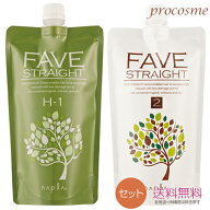 【セット】ナプラ フェーブ ストレート H (ハードタイプ) 縮毛矯正剤 1剤+2剤 各400g｜業務用 ストレート…