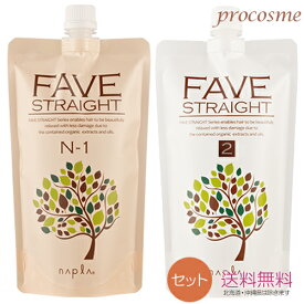 【セット】ナプラ フェーブ ストレート N (ノーマルタイプ) 縮毛矯正剤 1剤+2剤 各400g｜業務用 ストレートパーマ