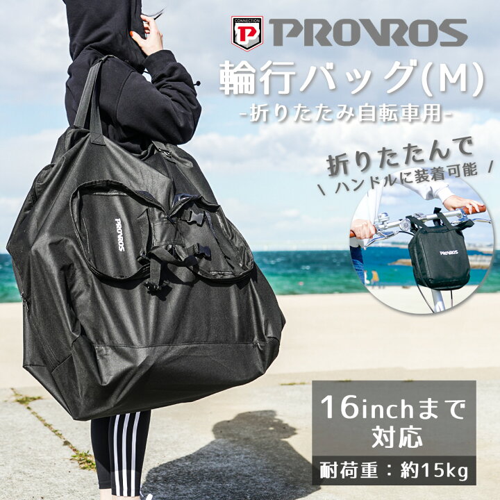 楽天市場】PROVROS 輪行袋 輪行バッグ 折りたたみ自転車 収納バッグ 折 