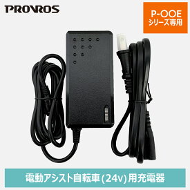 ◆お買い物マラソン期間P5倍◆PROVROS 充電器 アダプタ メーカー純正品 7.8Ah/24V 電動アシスト自転車 電動自転車 自転車 プロブロス PC2940200