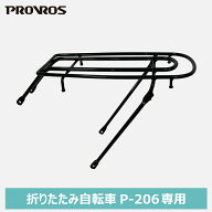 ポイント5倍☆P-206専用リヤキャリア 荷台 自転車用アクセサリー 自転車パーツ サイクル 積載重量27kg 後…