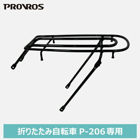 ◆お買い物マラソン期間P5倍◆PROVROS P-206専用リヤキャリア 荷台 自転車用アクセサリー 自転車パーツ サイクル 積載重量27kg 後付け 幼児座席（チャイルドシート）取り付け不可 20インチ対応 プロブロス PCR-206