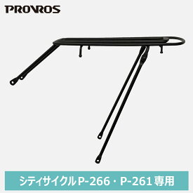 PROVROS リヤキャリア 荷台 P-266・P-261専用 自転車用アクセサリー サイクル 耐荷重27kg プロブロス PCR-2616