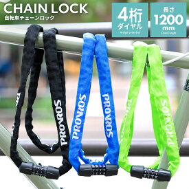 PROVROS チェーンロック ダイヤルロック 鍵 自転車 長さ1200mm 幅25mm ケーブルロック 4桁 盗難防止 防犯 頑丈 コンパクト 軽量 防犯 頑丈 カギ不要 ロック プロブロス PLK-002
